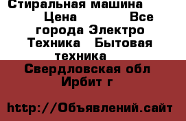 Стиральная машина indesit › Цена ­ 4 500 - Все города Электро-Техника » Бытовая техника   . Свердловская обл.,Ирбит г.